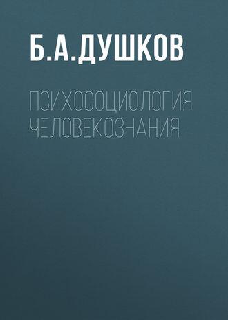 Психосоциология человекознания, Hörbuch Б. А. Душкова. ISDN11984598