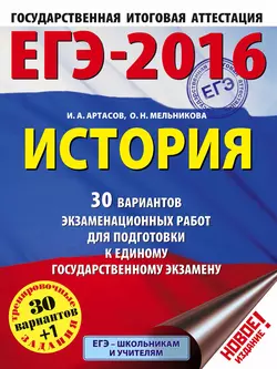 ЕГЭ-2016. История. 30 вариантов экзаменационных работ для подготовки к единому государственному экзамену - Игорь Артасов