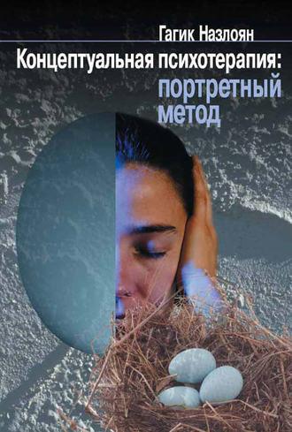 Концептуальная психотерапия: портретный метод, audiobook Г. М. Назлояна. ISDN11985151