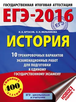 ЕГЭ-2016. История. 10 тренировочных вариантов экзаменационных работ для подготовки к единому государственному экзамену - Игорь Артасов