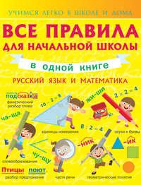 Все правила для начальной школы в одной книге. Русский язык и математика - Анна Круглова