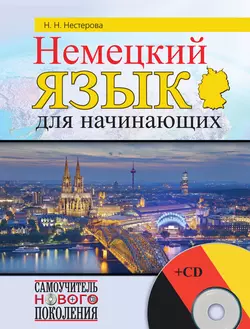 Немецкий язык для начинающих - Надежда Нестерова