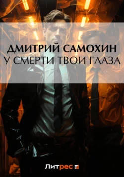 У смерти твои глаза, audiobook Дмитрия Самохина. ISDN119919