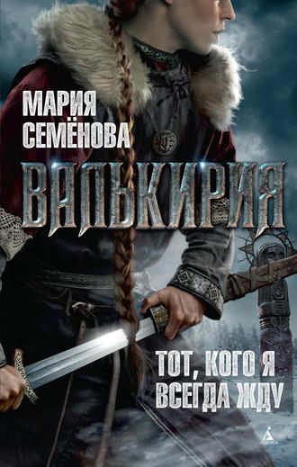 Валькирия, książka audio Марии Семёновой. ISDN119929