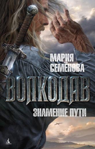 Знамение пути, audiobook Марии Семёновой. ISDN119933