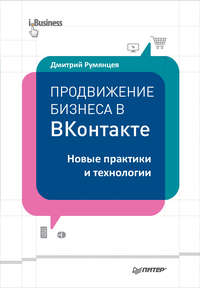 Продвижение бизнеса в ВКонтакте. Новые практики и технологии, audiobook Дмитрия Румянцева. ISDN11997809