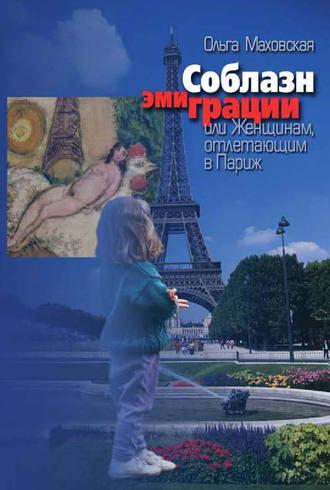 Соблазн эмиграции, или Женщинам, отлетающим в Париж, audiobook Ольги Маховской. ISDN12002791