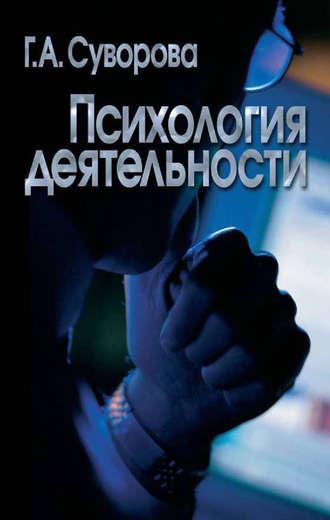 Психология деятельности, książka audio Галины Суворовой. ISDN12002980