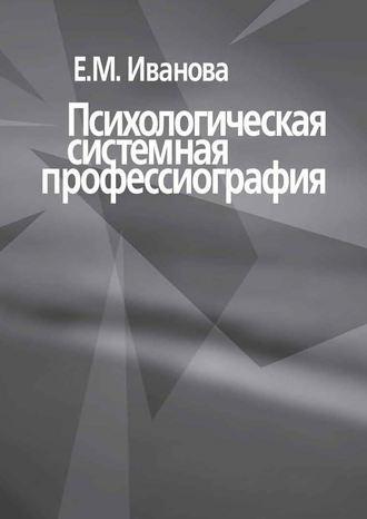 Психологическая системная профессиография, audiobook Е. М. Ивановой. ISDN12004009
