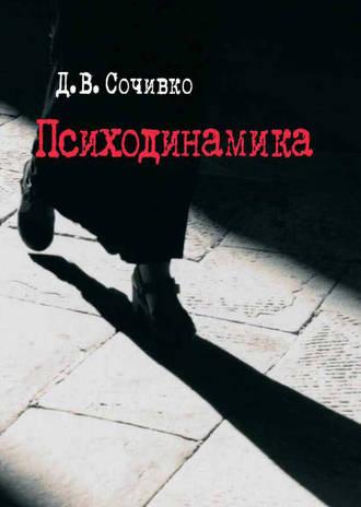 Психодинамика, książka audio Д. В. Сочивка. ISDN12004492