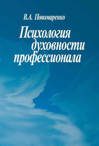 Психология духовности профессионала, książka audio Владимира Пономаренко. ISDN12007439