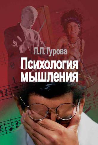 Психология мышления, audiobook Л. Л. Гуровой. ISDN12007684