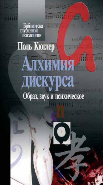 Алхимия дискурса. Образ, звук и психическое, audiobook Поля Кюглера. ISDN12007691