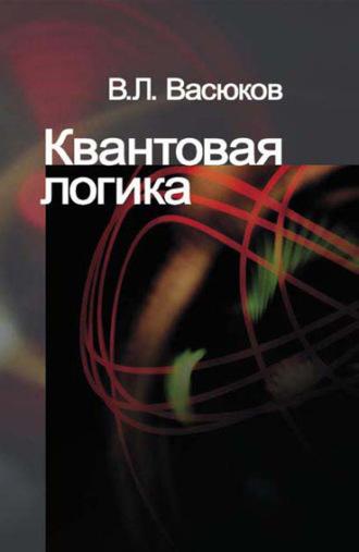 Квантовая логика, audiobook В. Л. Васюкова. ISDN12007705