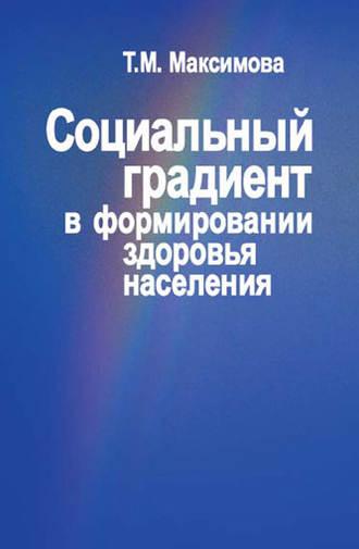Социальный градиент в формировании здоровья населения, audiobook Тамары Максимовой. ISDN12007712