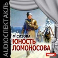 Юность Ломоносова (спектакль), audiobook М.  Сизовой. ISDN12007761