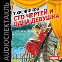 Сто чертей и одна девушка (оперетта), audiobook Евгения Шатуновского. ISDN12007768