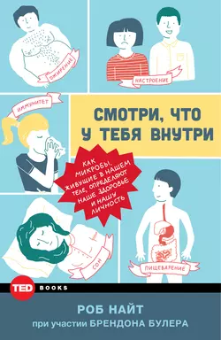 Смотри, что у тебя внутри. Как микробы, живущие в нашем теле, определяют наше здоровье и нашу личность - Роб Найт