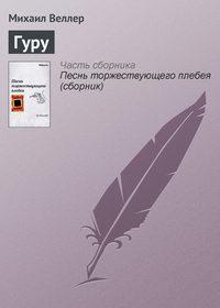 Гуру, audiobook Михаила Веллера. ISDN120134