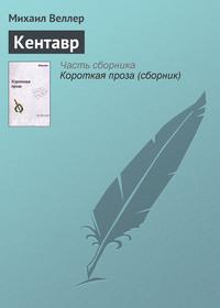 Кентавр, audiobook Михаила Веллера. ISDN120141