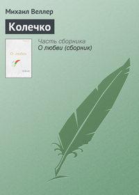 Колечко, książka audio Михаила Веллера. ISDN120143