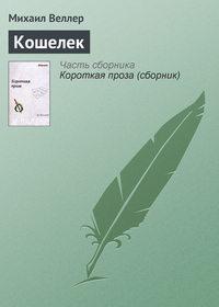 Кошелек, audiobook Михаила Веллера. ISDN120145