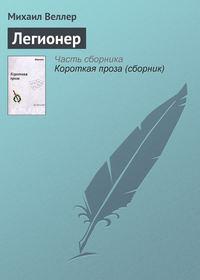 Легионер, audiobook Михаила Веллера. ISDN120148