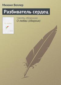 Разбиватель сердец - Михаил Веллер