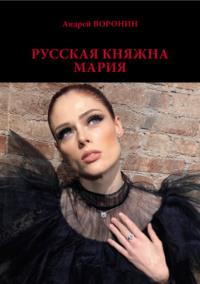 Русская княжна Мария, książka audio Андрея Воронина. ISDN120241