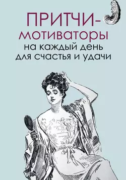 Притчи-мотиваторы на каждый день для счастья и удачи, audiobook Елены Цымбурской. ISDN12024456