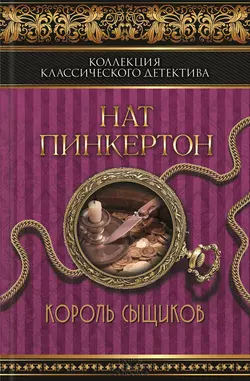 Король сыщиков (сборник) - Нат Пинкертон