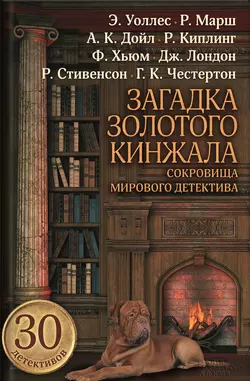 Загадка золотого кинжала (сборник) - Джек Лондон