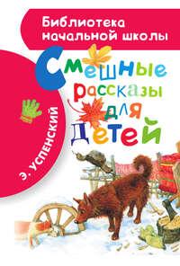 Смешные рассказы для детей, audiobook Эдуарда Успенского. ISDN12029361