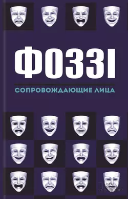 Сопровождающие лица, аудиокнига . ISDN12029629