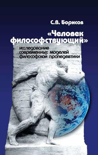 «Человек философствующий». Исследование современных моделей философской пропедевтики, audiobook С. В. Борисова. ISDN12031638