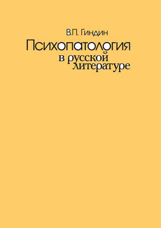 Психопатология в русской литературе, аудиокнига Валерия Гиндина. ISDN12031934