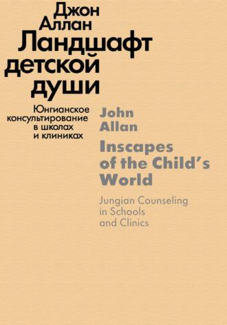 Ландшафт детской души. Юнгианское консультирование в школах и клиниках, audiobook Джона Аллана. ISDN12032256