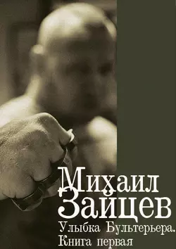 Улыбка Бультерьера. Книга первая - Михаил Зайцев