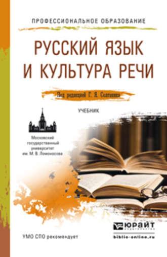 Русский язык и культура речи. Учебник для СПО - Татьяна Сурикова