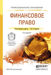 Финансовое право 5-е изд., пер. и доп. Учебное пособие для СПО - Павел Бирюков