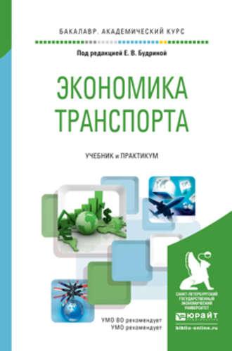 Экономика транспорта. Учебник и практикум для академического бакалавриата - Наталья Логинова