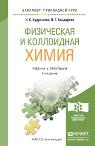 Физическая и коллоидная химия 2-е изд., пер. и доп. Учебник и практикум для прикладного бакалавриата - Надежда Кудряшева