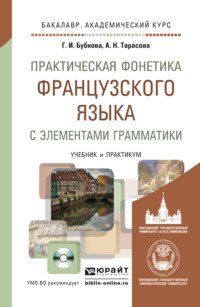 Практическая фонетика французского языка с элементами грамматики со звуковым приложением CD мр3. Учебник и практикум для академического бакалавриата - Галина Бубнова