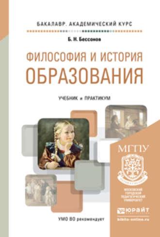 Философия и история образования. Учебник и практикум для академического бакалавриата - Борис Бессонов