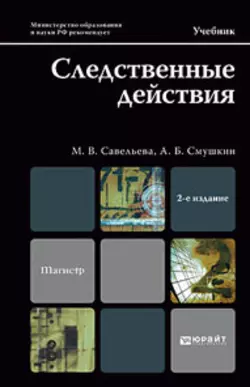 Следственные действия 2-е изд., пер. и доп. Учебник для магистров - Александр Смушкин