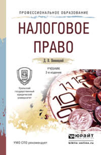 Налоговое право 2-е изд., пер. и доп. Учебник для СПО - Данил Винницкий