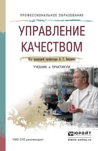 Управление качеством. Учебник и практикум для СПО - Александр Зекунов