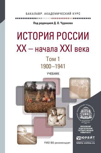 История России XX – начала XXI века в 2 т. Т. 1. 1900-1941. Учебник для академического бакалавриата - Димитрий Чураков