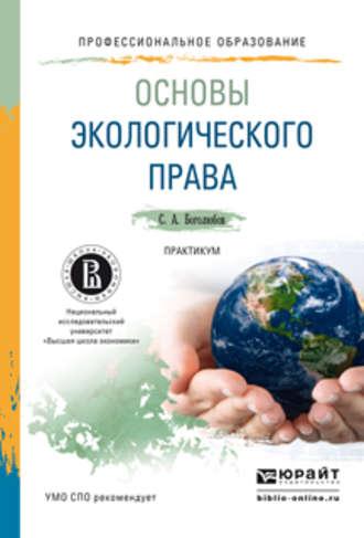 Основы экологического права. Практикум. Учебное пособие для СПО - Сергей Боголюбов