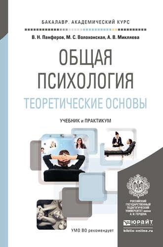 Общая психология. Теоретические основы. Учебник и практикум для академического бакалавриата - Анастасия Микляева